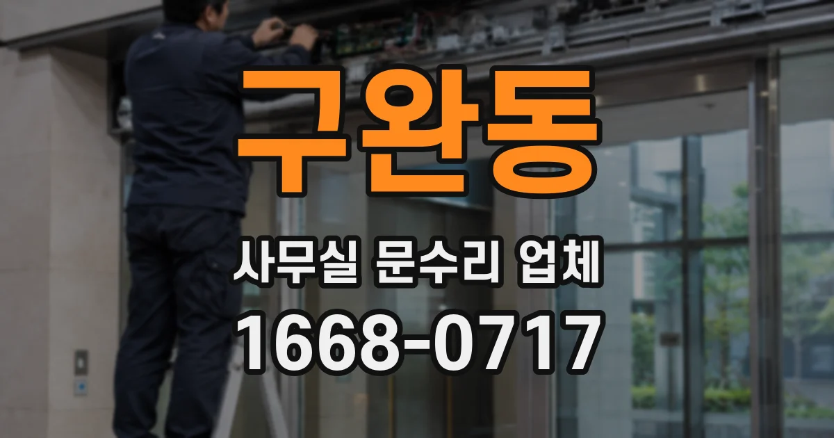 구완동 사무실 문수리 업체
