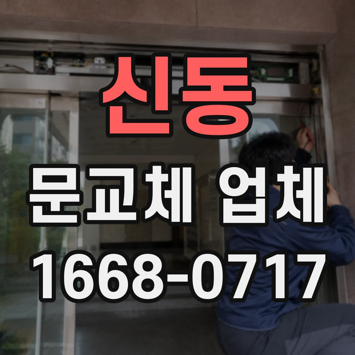 신동 문교체 업체