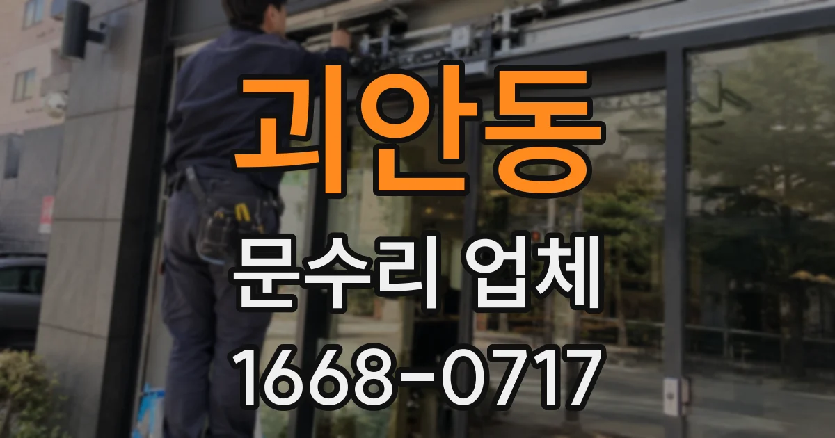 괴안동 문수리 업체