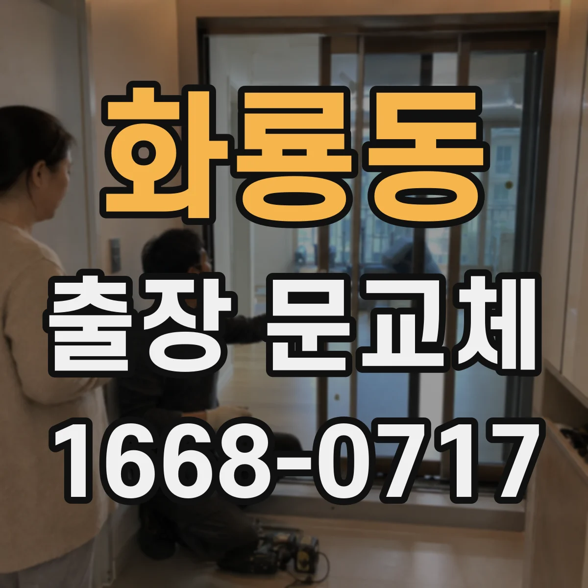 화룡동 출장 문교체