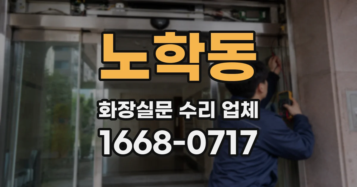 노학동 화장실문 수리 업체
