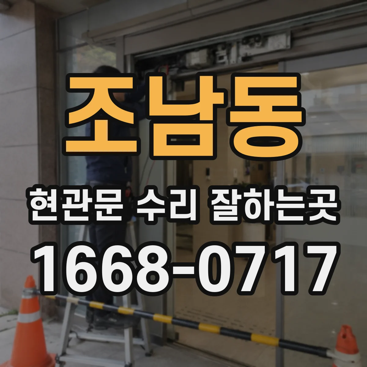 조남동 현관문 수리 잘하는곳