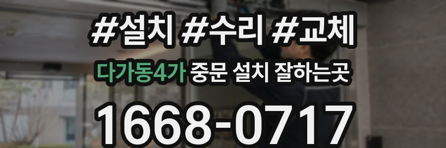다가동4가 중문 설치 잘하는곳