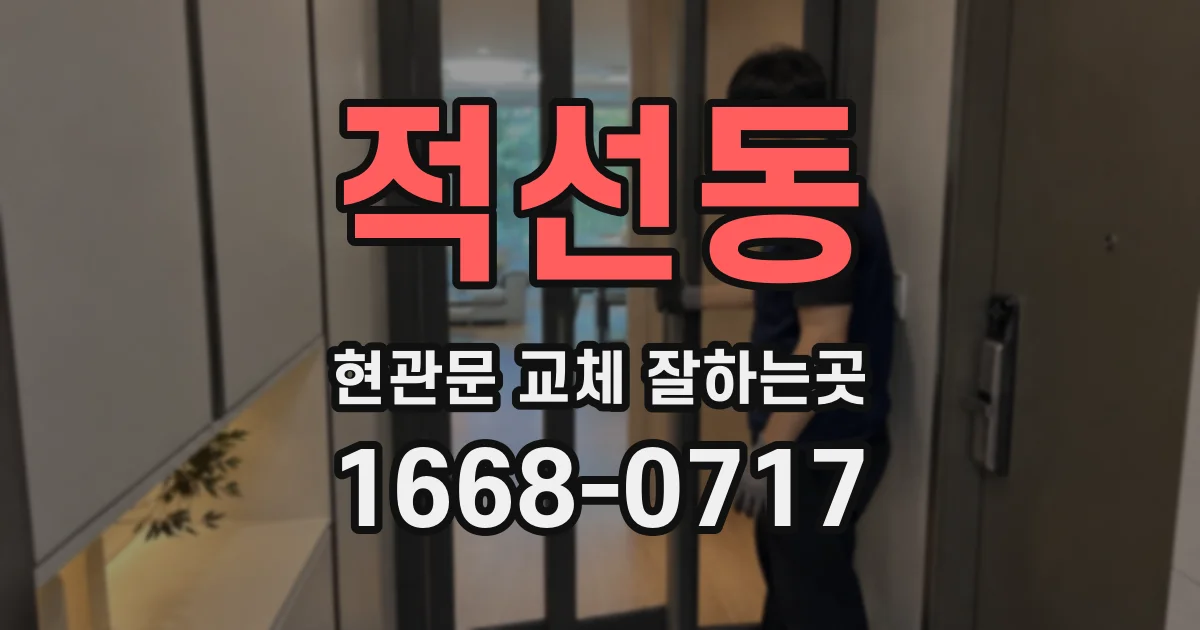 적선동 현관문 교체 잘하는곳
