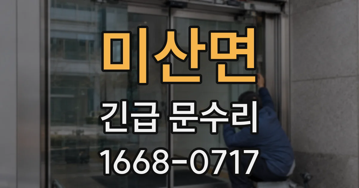 미산면 긴급 문수리