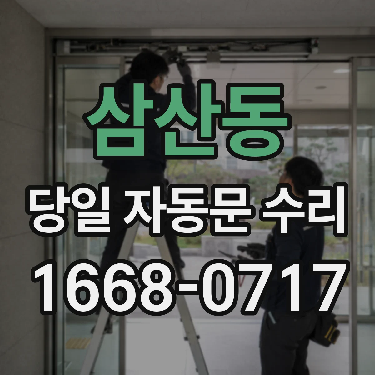 삼산동 당일 자동문 수리