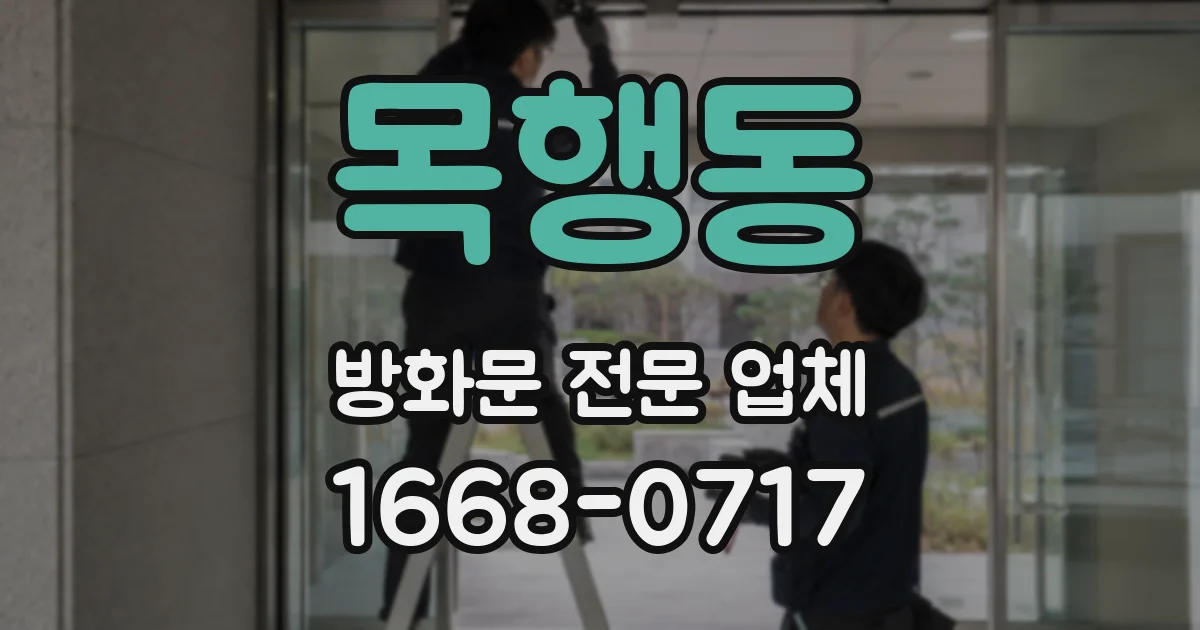 목행동 방화문 전문 업체
