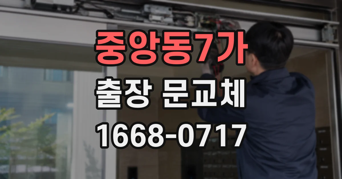 중앙동7가 출장 문교체