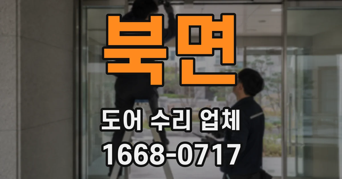 북면 도어 수리 업체