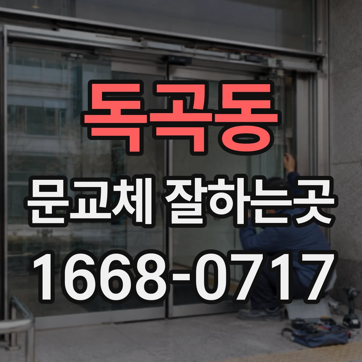 독곡동 문교체 잘하는곳
