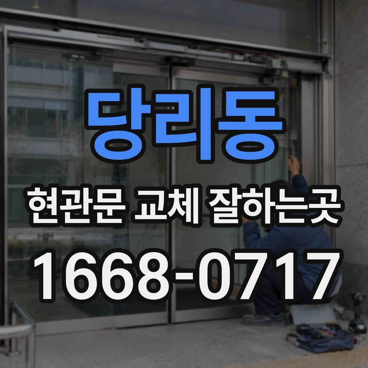 당리동 현관문 교체 잘하는곳