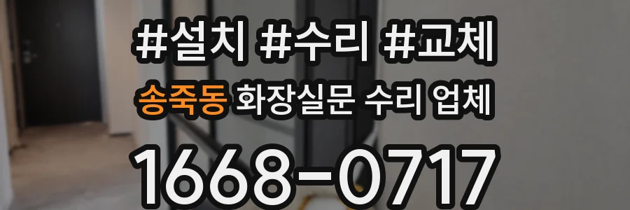송죽동 화장실문 수리 업체