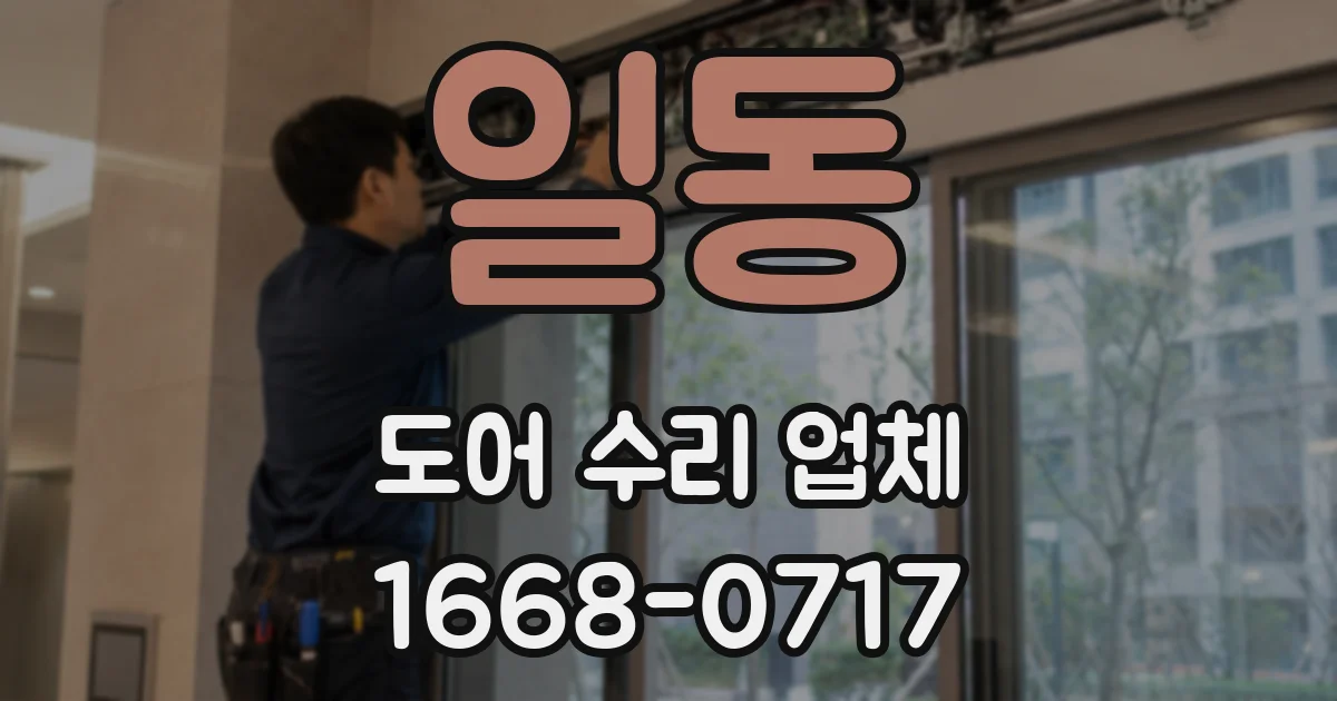 일동 도어 수리 업체
