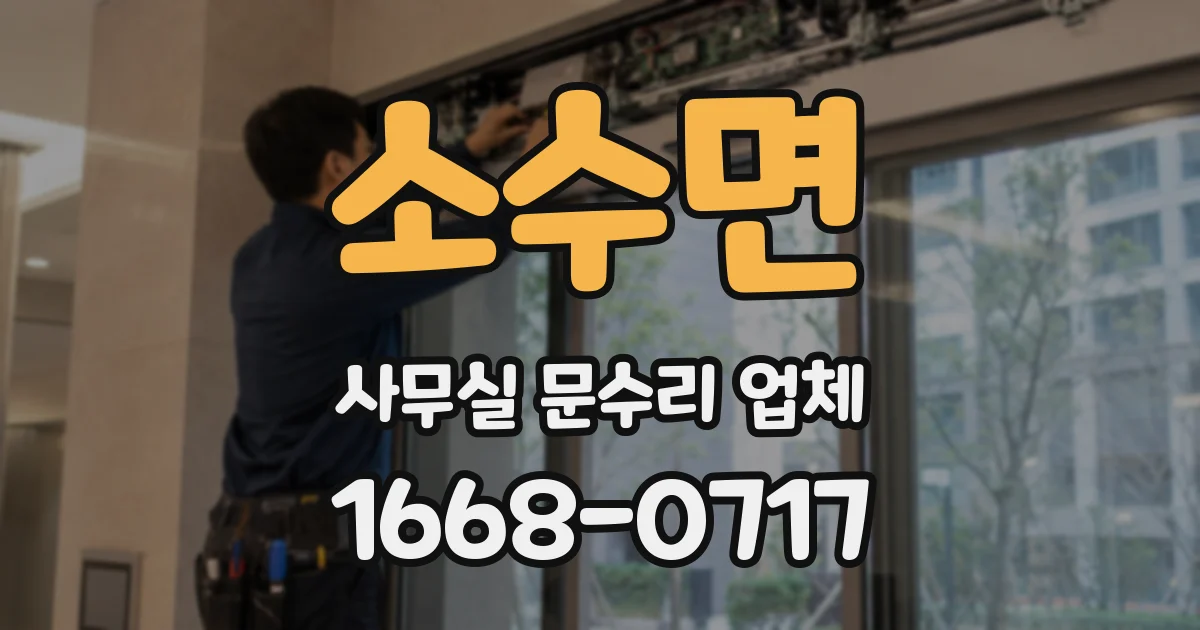 소수면 사무실 문수리 업체