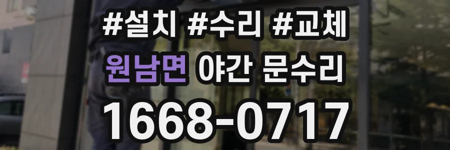 원남면 야간 문수리