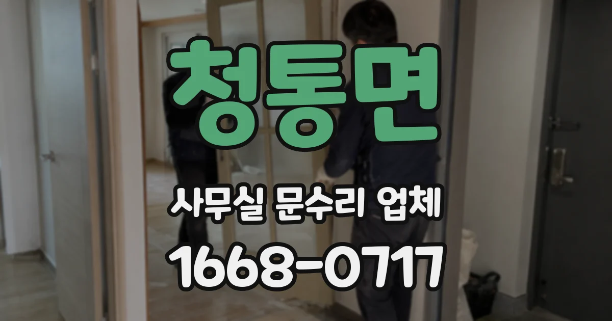 청통면 사무실 문수리 업체