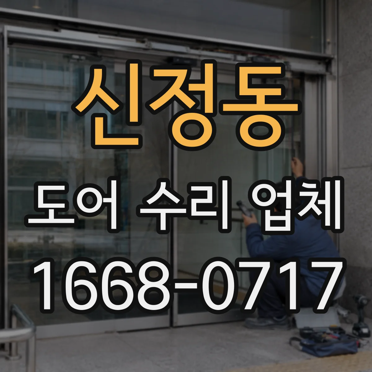 신정동 도어 수리 업체
