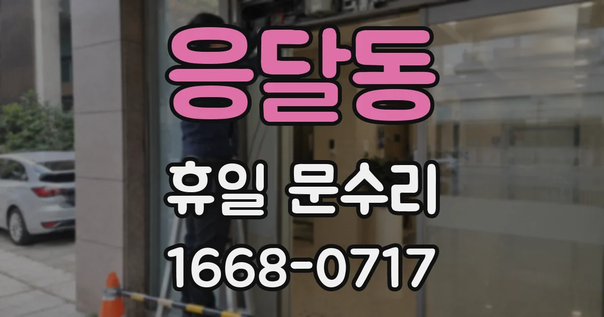 응달동 휴일 문수리