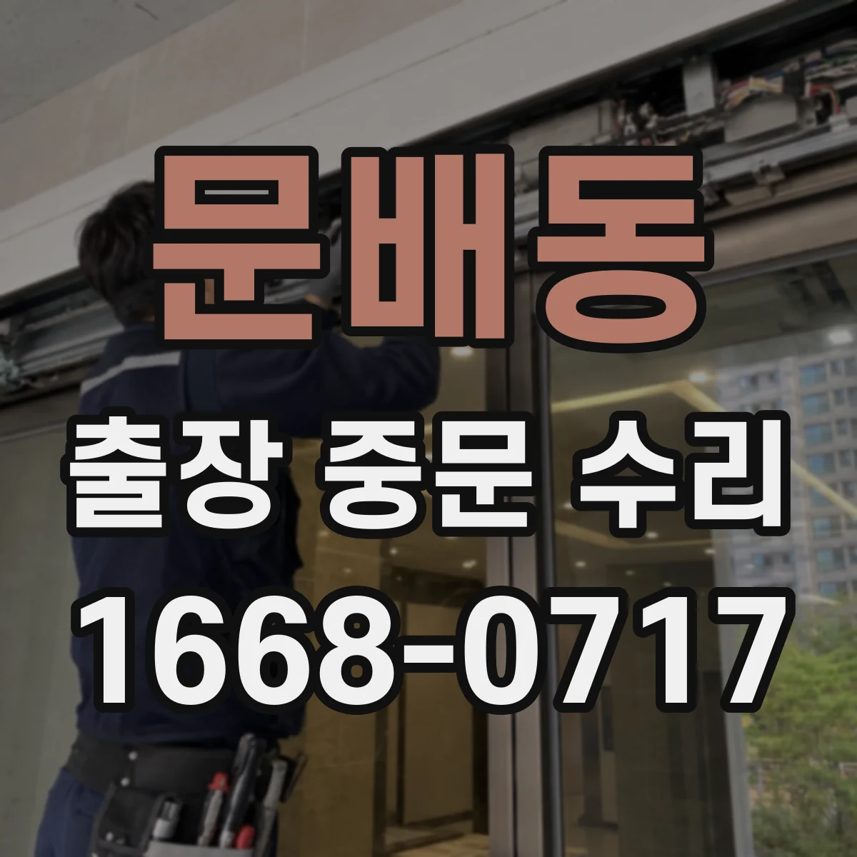 문배동 출장 중문 수리 파손 원인 진단 후 내구성 있는 부품 선정