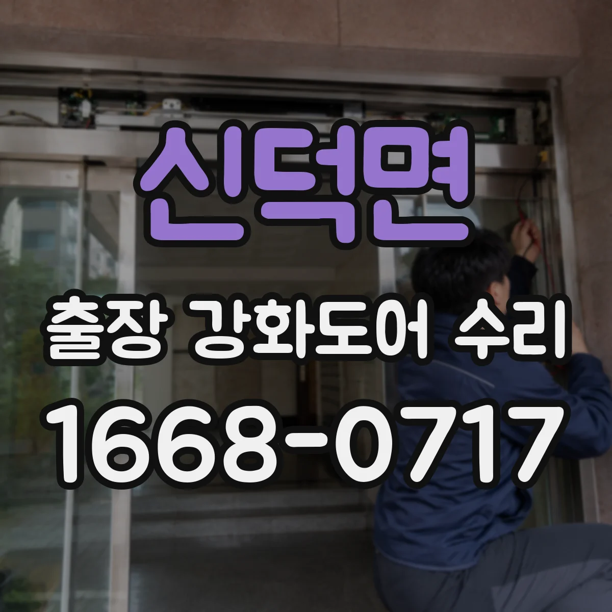 신덕면 출장 강화도어 수리
