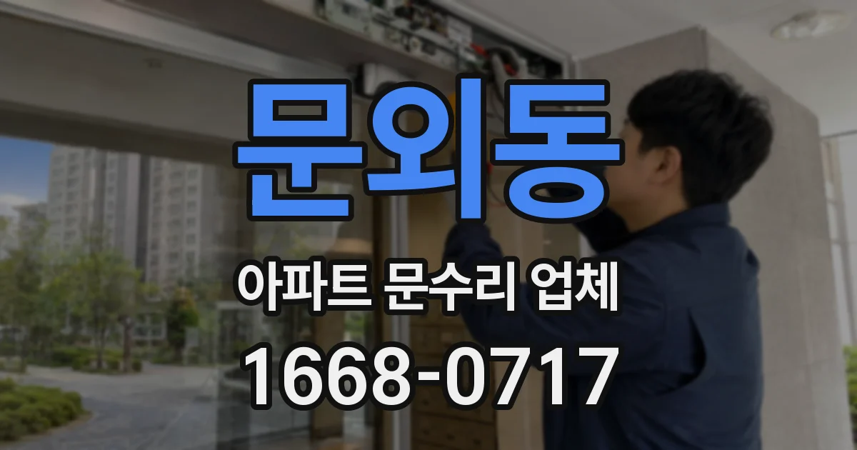 문외동 아파트 문수리 업체
