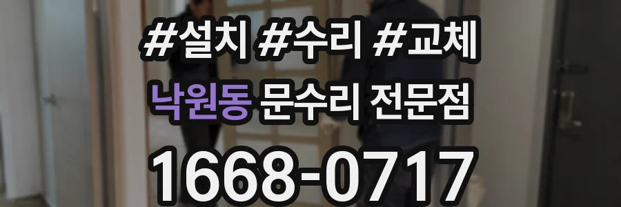 낙원동 문수리 전문점