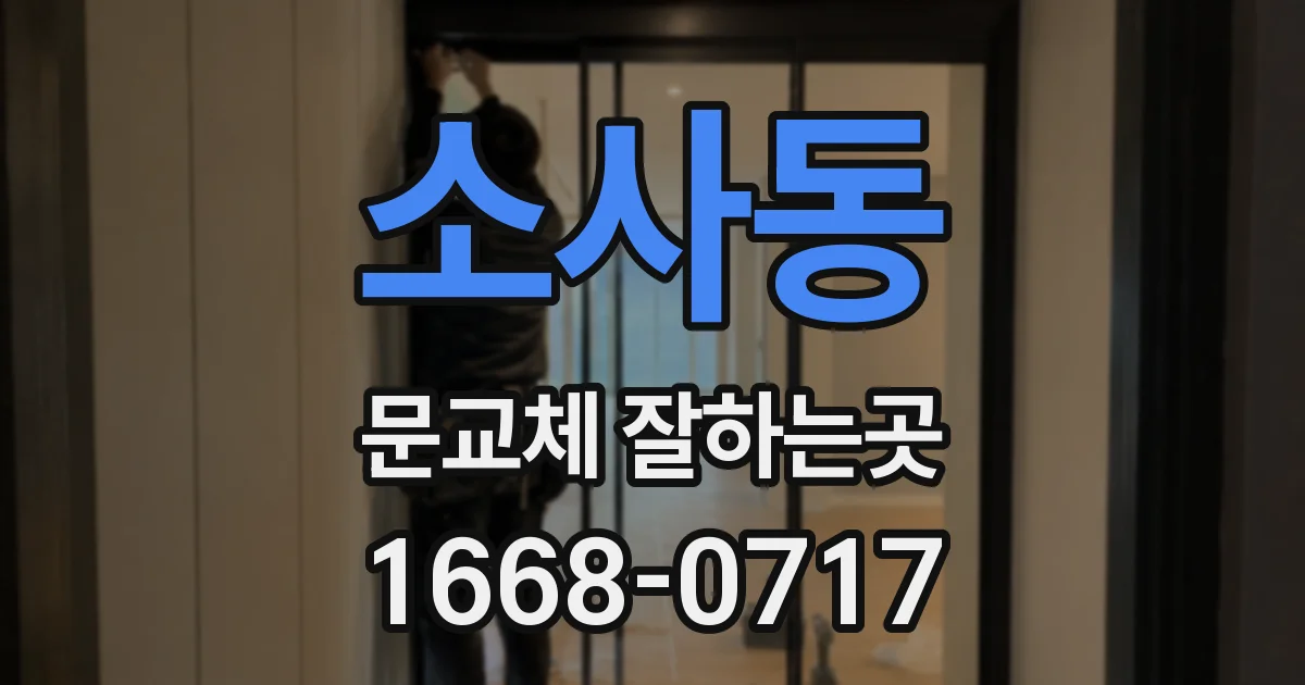 소사동 문교체 잘하는곳