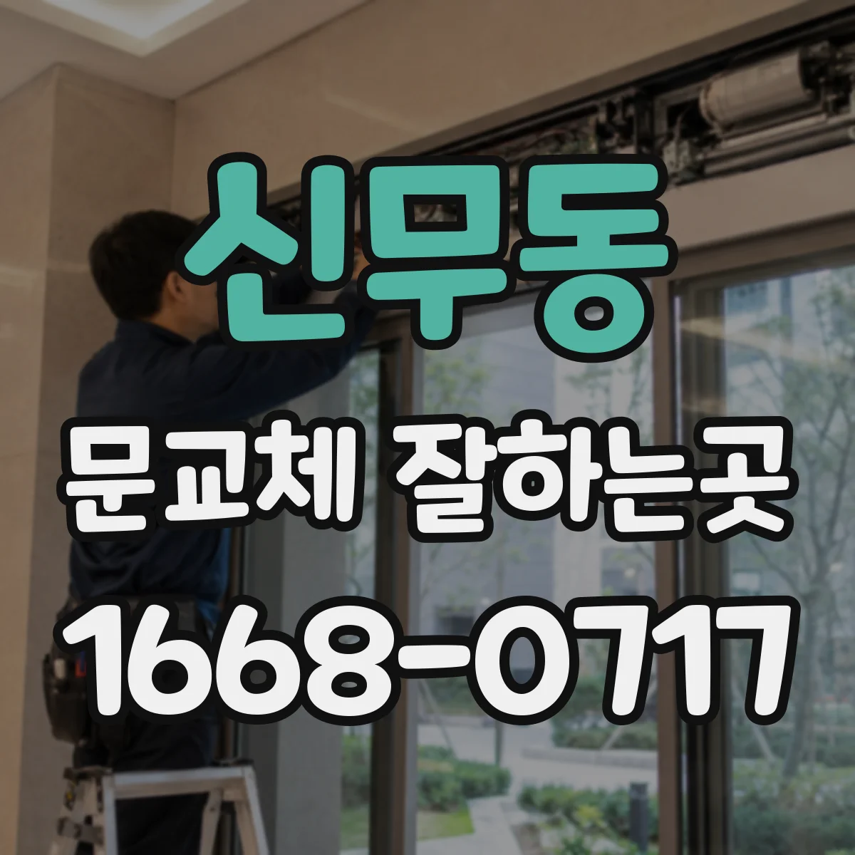 신무동 문교체 잘하는곳