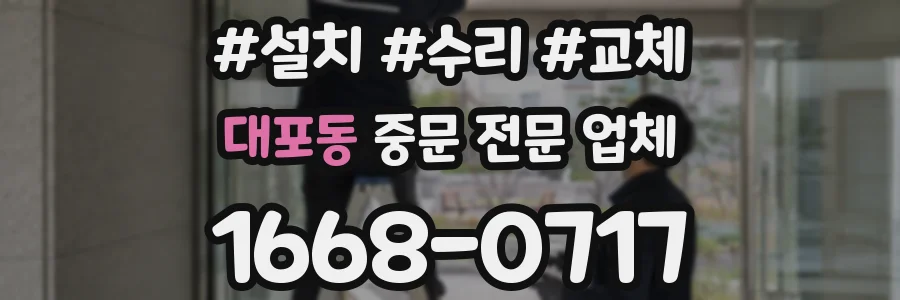 대포동 중문 전문 업체