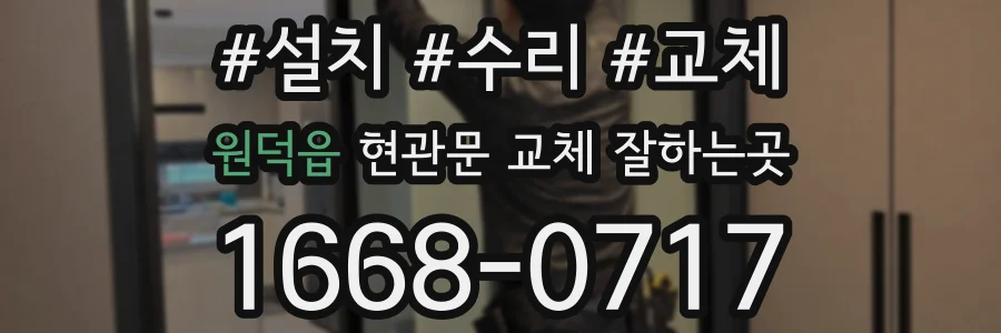 원덕읍 현관문 교체 잘하는곳