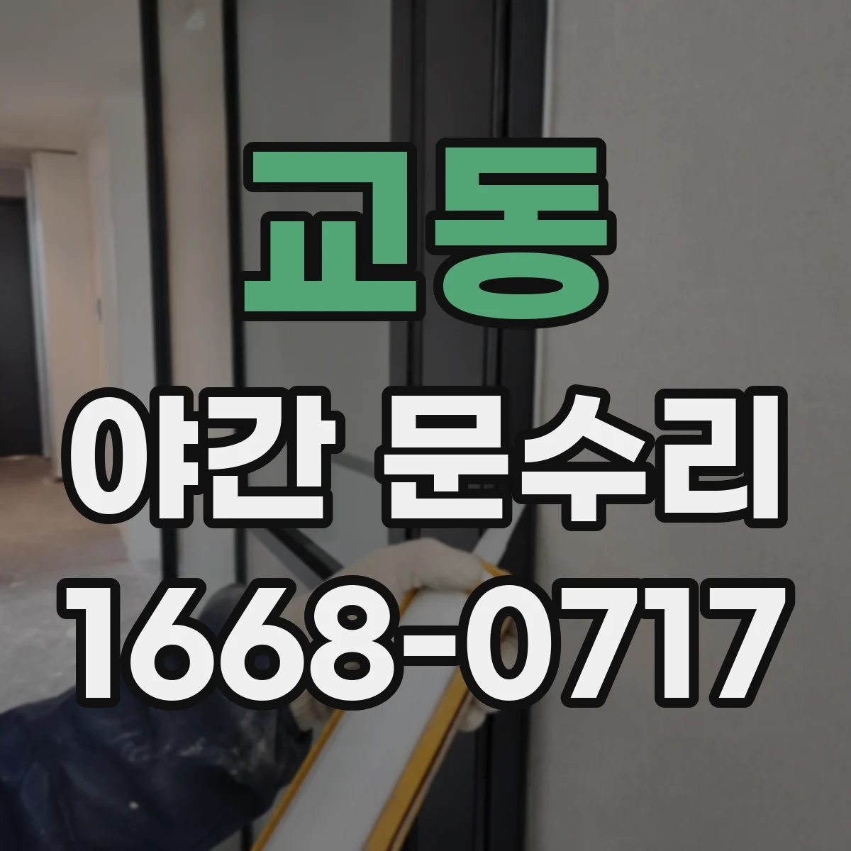 교동 야간 문수리
