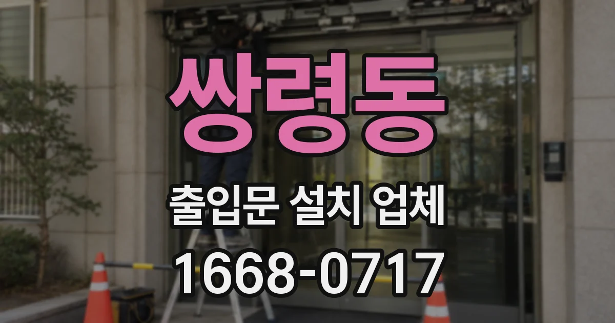 쌍령동 출입문 설치 업체