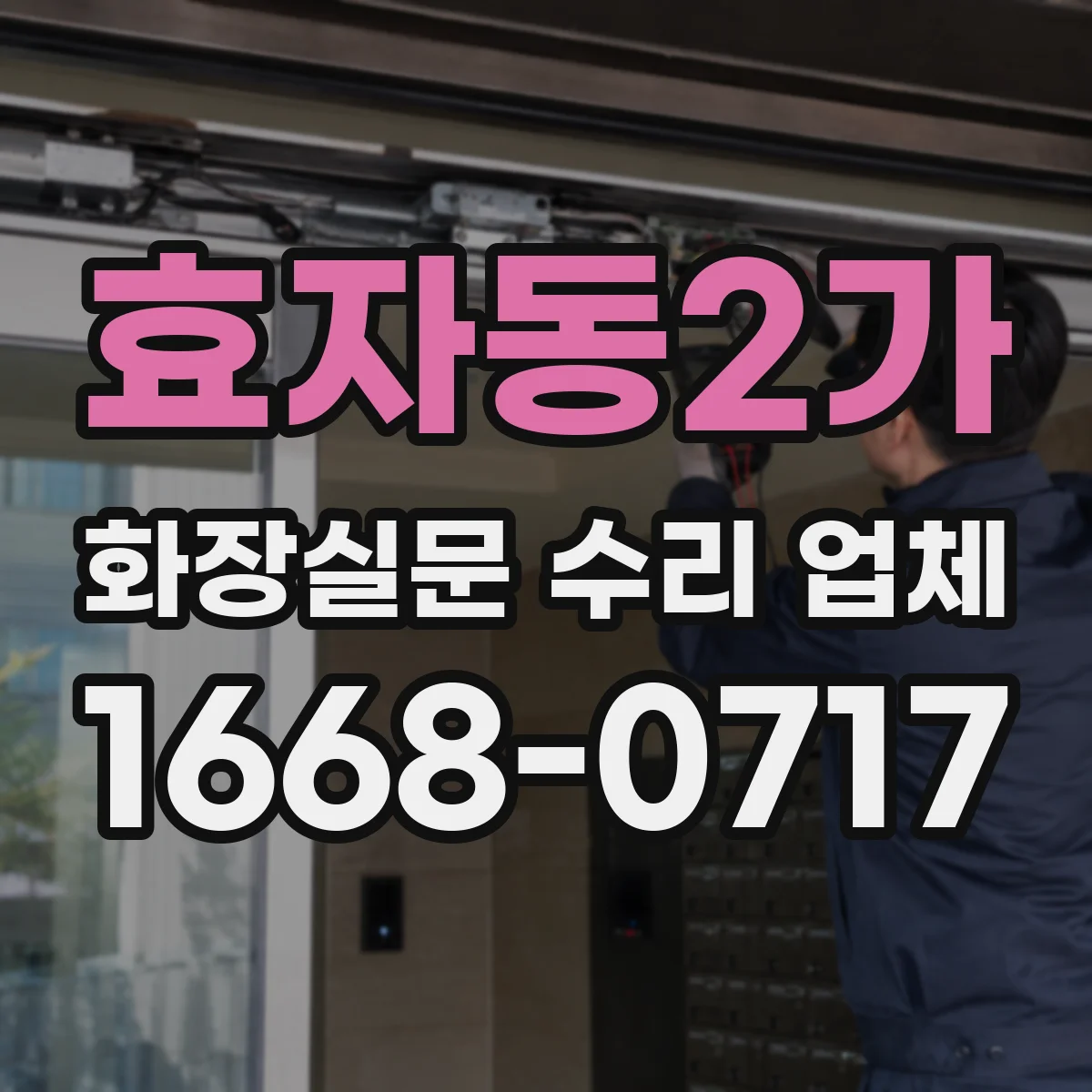 효자동2가 화장실문 수리 업체