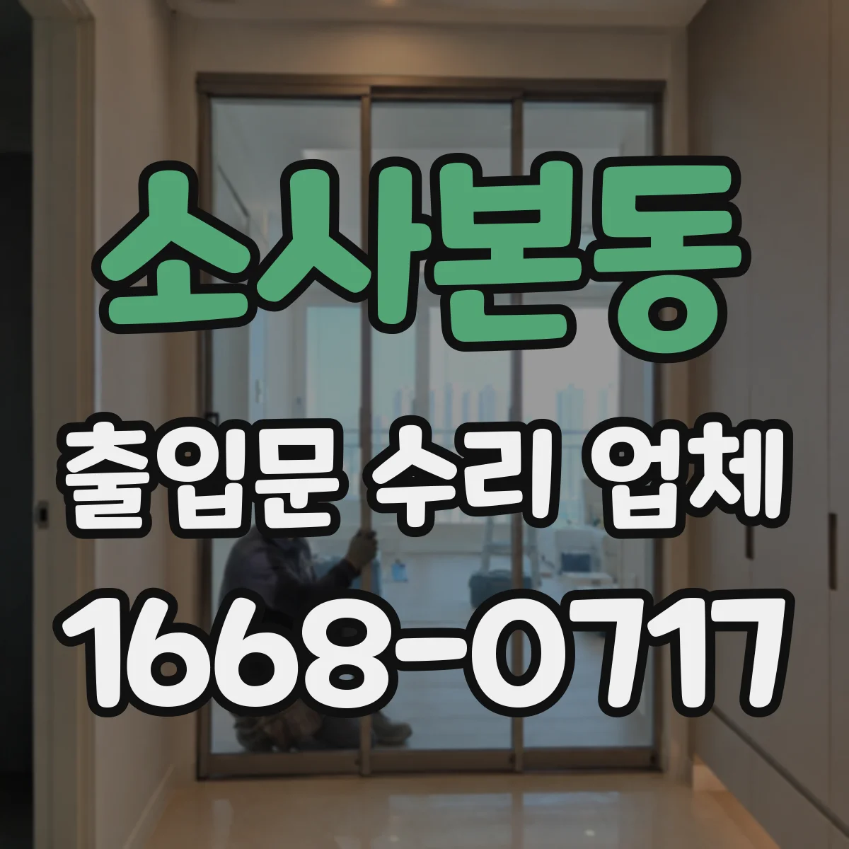 소사본동 출입문 수리 업체