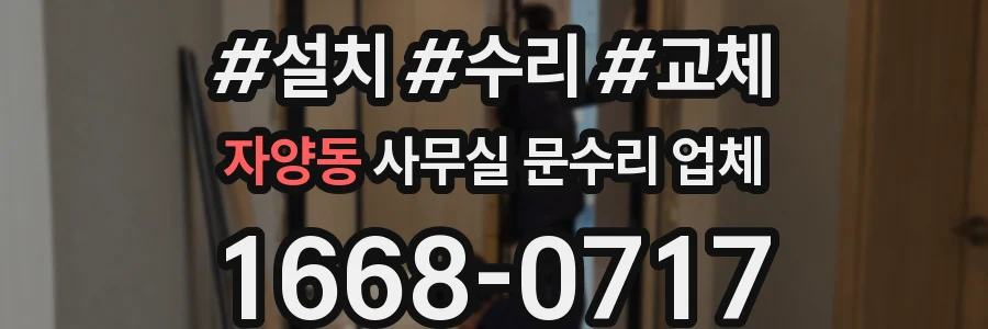 자양동 사무실 문수리 업체