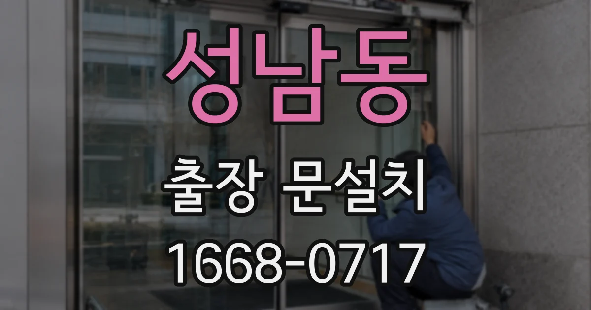 성남동 출장 문설치
