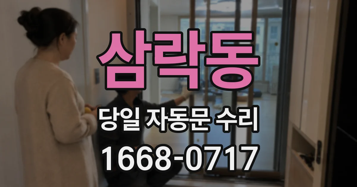 삼락동 당일 자동문 수리