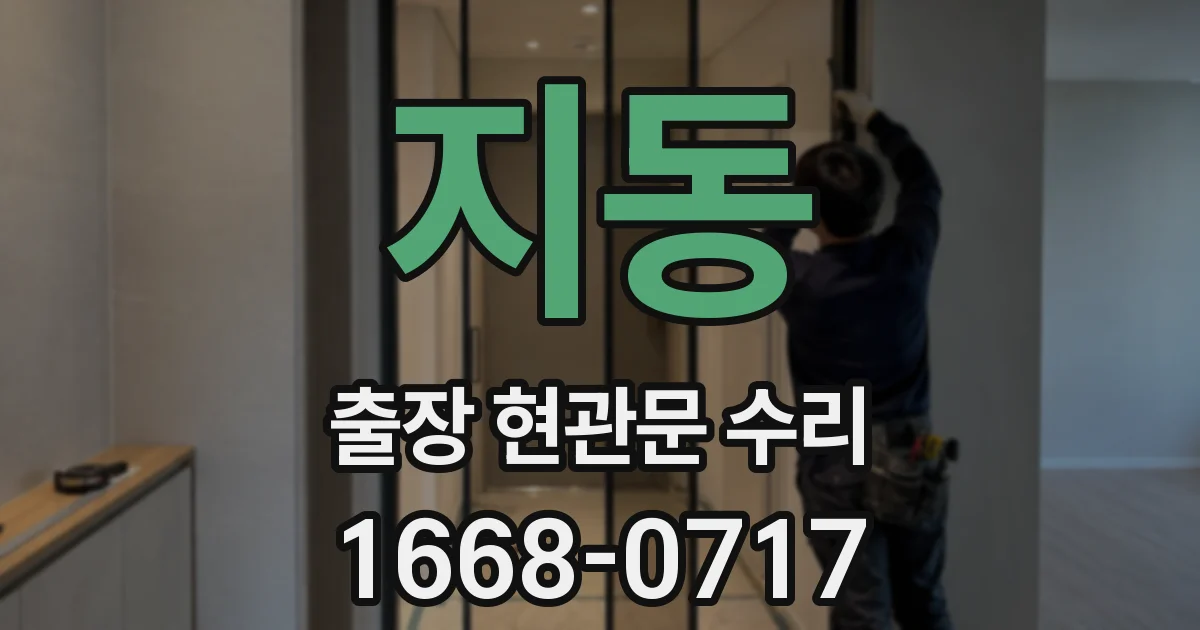 지동 출장 현관문 수리