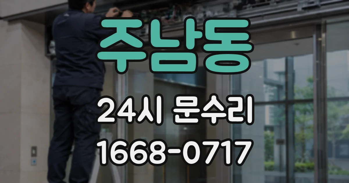 주남동 24시 문수리