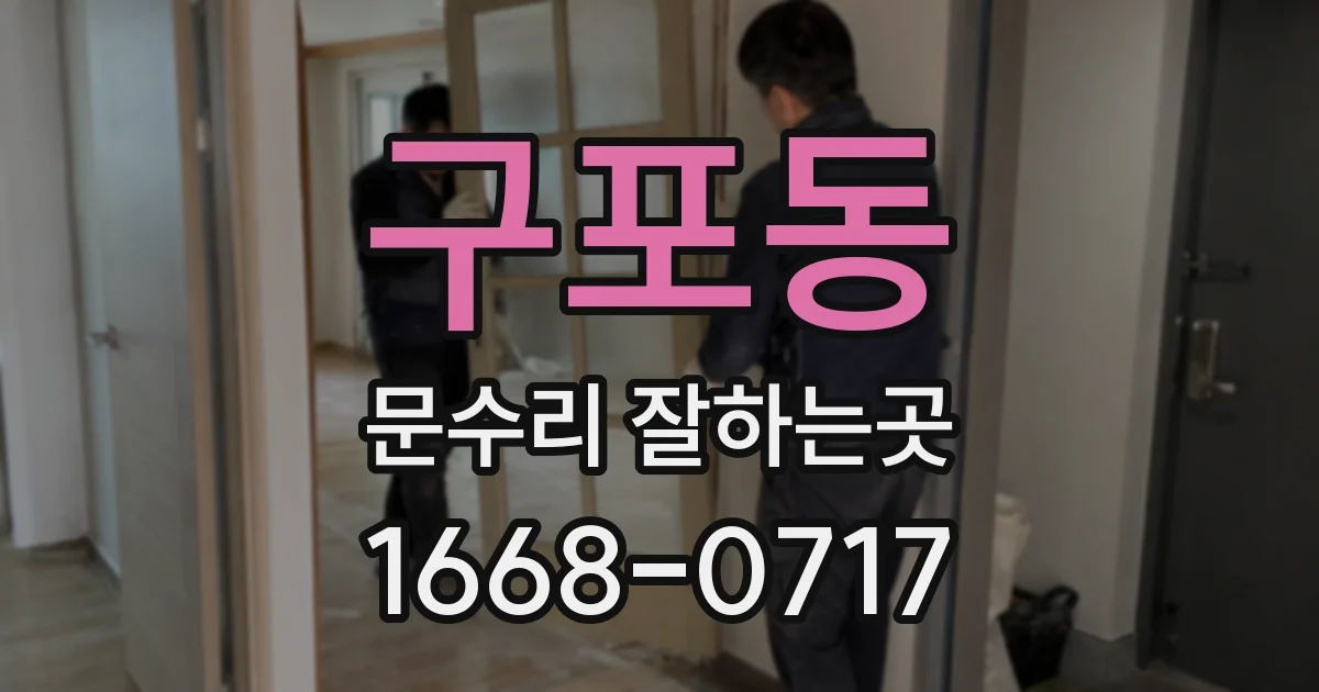 구포동 문수리 잘하는곳