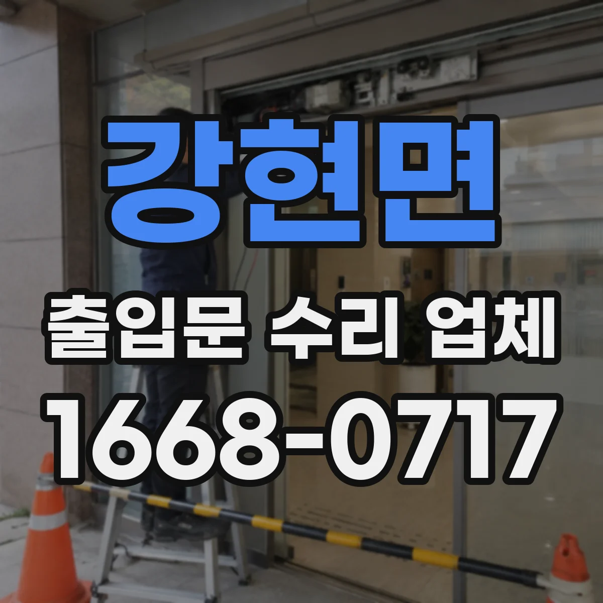 강현면 출입문 수리 업체