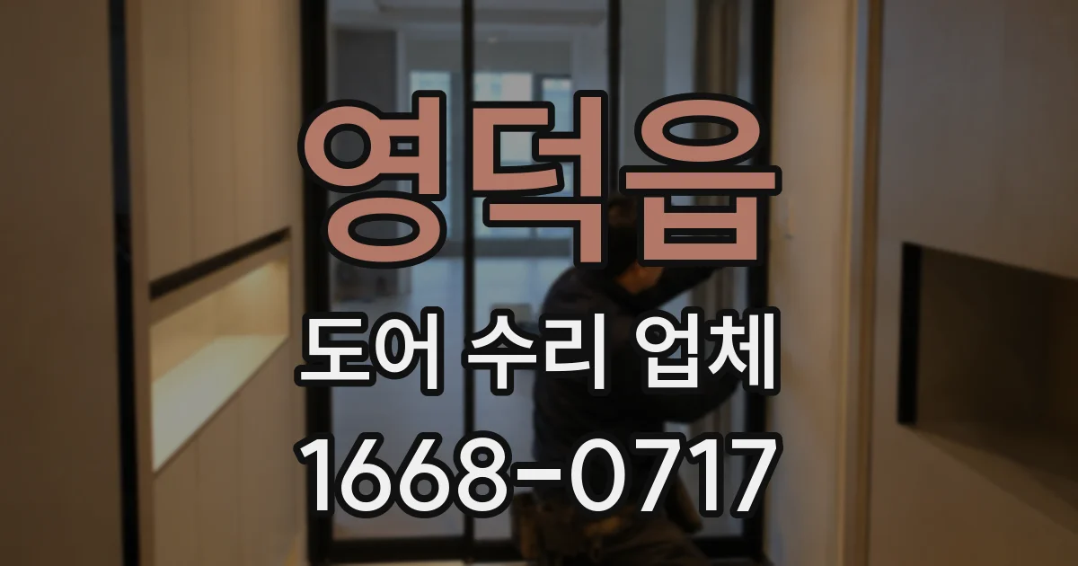 영덕읍 도어 수리 업체