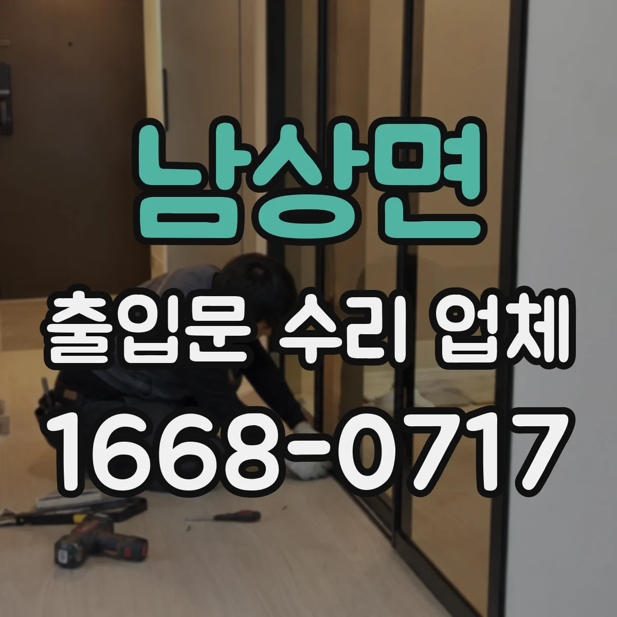 남상면 출입문 수리 업체