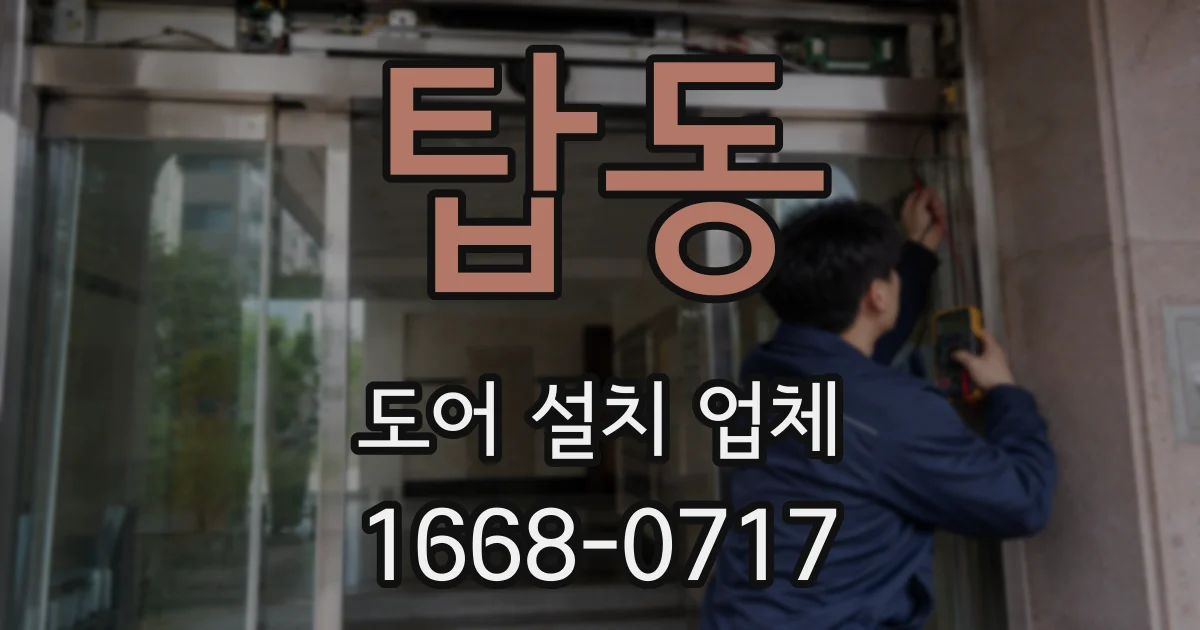 탑동 도어 설치 업체
