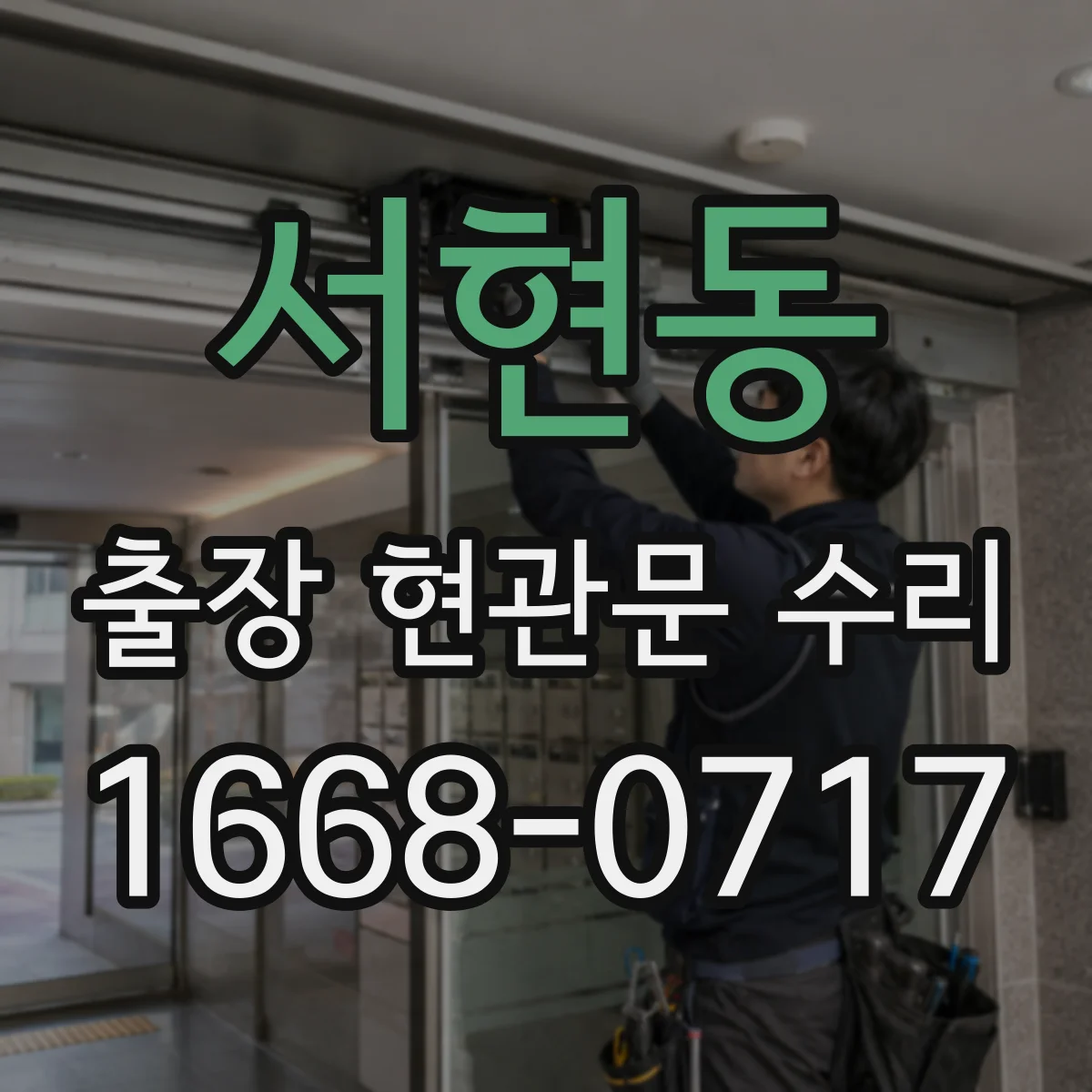 서현동 출장 현관문 수리