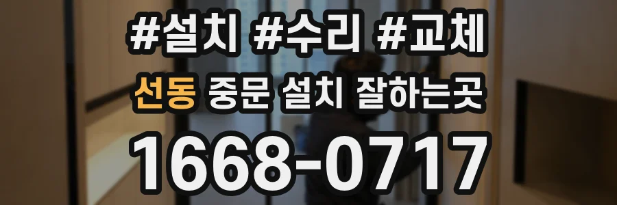 선동 중문 설치 잘하는곳