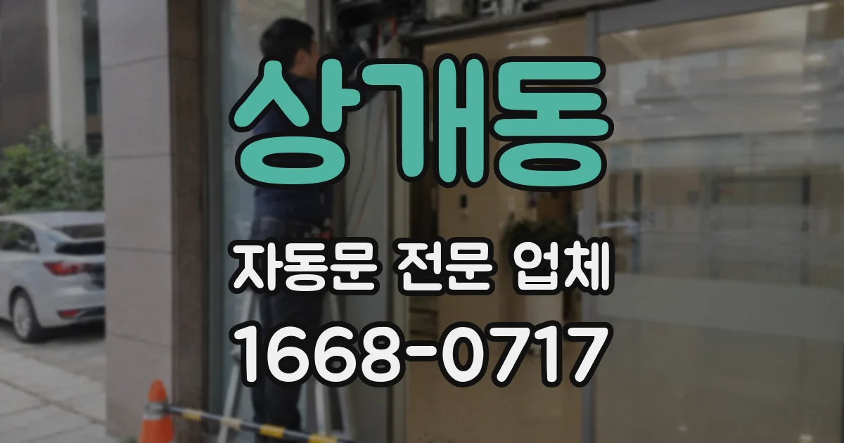 상개동 자동문 전문 업체