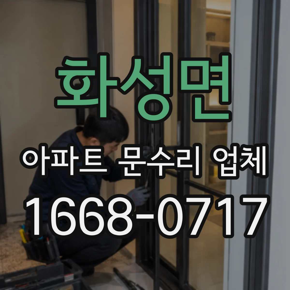 화성면 아파트 문수리 업체
