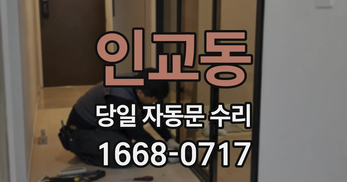 인교동 당일 자동문 수리