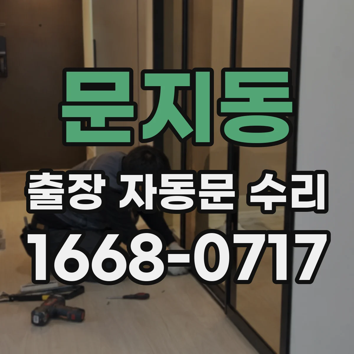 문지동 출장 자동문 수리